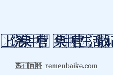 上饶集中营·集中营生活散记是什么意思的图片